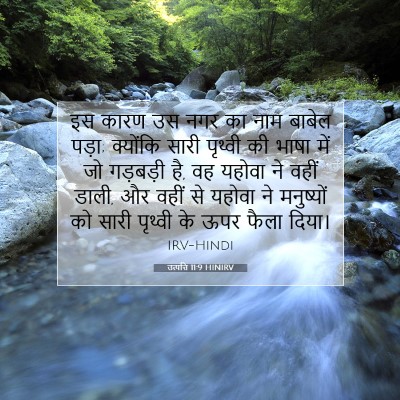 उत्पत्ति 11:9 बाइबल आयत की व्याख्या