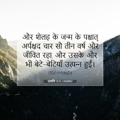 उत्पत्ति 11:13 बाइबल आयत की व्याख्या