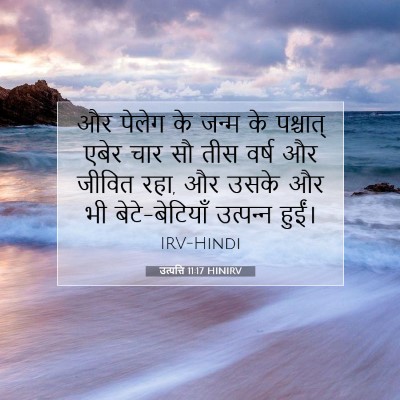 उत्पत्ति 11:17 बाइबल आयत की व्याख्या