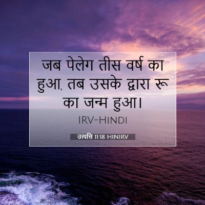 उत्पत्ति 11:18 बाइबल आयत की व्याख्या
