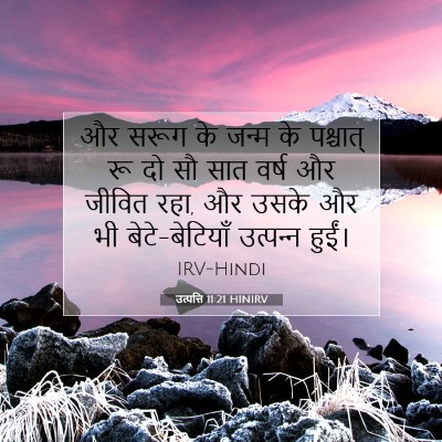 उत्पत्ति 11:21 बाइबल आयत की व्याख्या