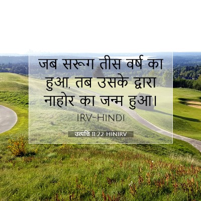 उत्पत्ति 11:22 बाइबल आयत की व्याख्या