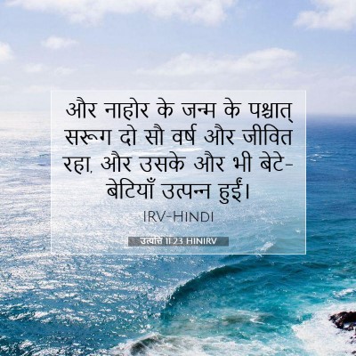 उत्पत्ति 11:23 बाइबल आयत की व्याख्या