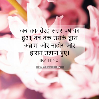 उत्पत्ति 11:26 बाइबल आयत की व्याख्या