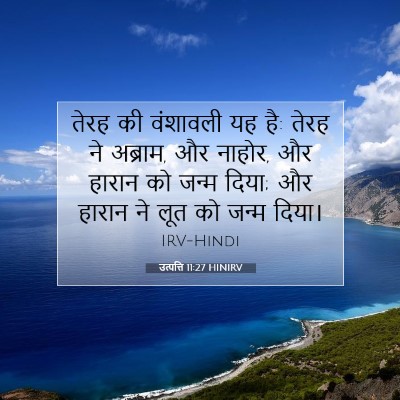 उत्पत्ति 11:27 बाइबल आयत की व्याख्या