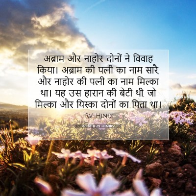 उत्पत्ति 11:29 बाइबल आयत की व्याख्या
