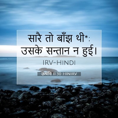 उत्पत्ति 11:30 बाइबल आयत की व्याख्या