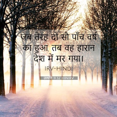 उत्पत्ति 11:32 बाइबल आयत की व्याख्या