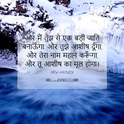 उत्पत्ति 12:2 HINIRV बाइबल आयत इमेज