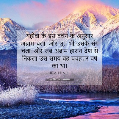 उत्पत्ति 12:4 बाइबल आयत की व्याख्या