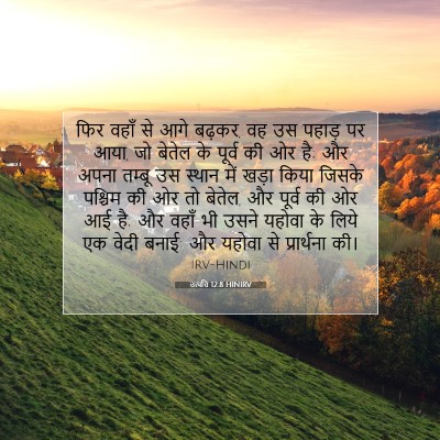 उत्पत्ति 12:8 HINIRV बाइबल आयत इमेज