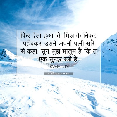 उत्पत्ति 12:11 बाइबल आयत की व्याख्या