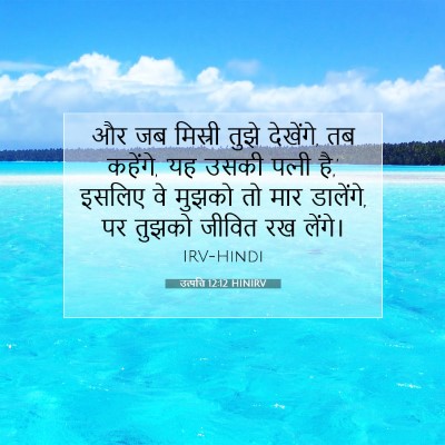 उत्पत्ति 12:12 बाइबल आयत की व्याख्या