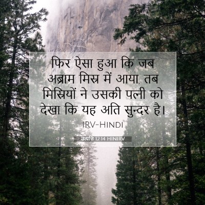 उत्पत्ति 12:14 बाइबल आयत की व्याख्या
