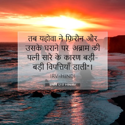 उत्पत्ति 12:17 बाइबल आयत की व्याख्या