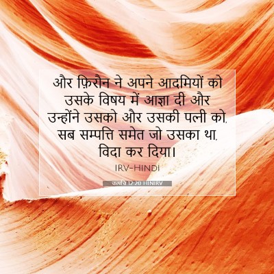 उत्पत्ति 12:20 बाइबल आयत की व्याख्या