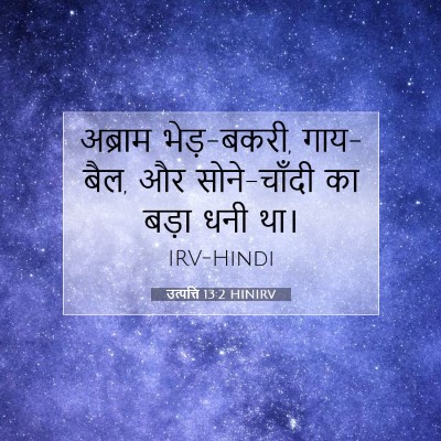 उत्पत्ति 13:2 HINIRV बाइबल आयत इमेज