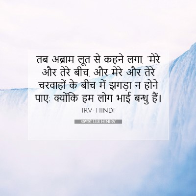 उत्पत्ति 13:8 बाइबल आयत की व्याख्या