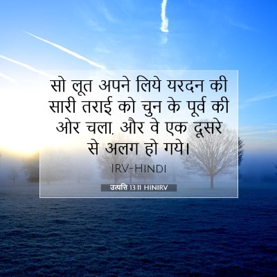 उत्पत्ति 13:11 बाइबल आयत की व्याख्या