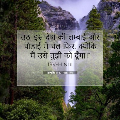 उत्पत्ति 13:17 बाइबल आयत की व्याख्या