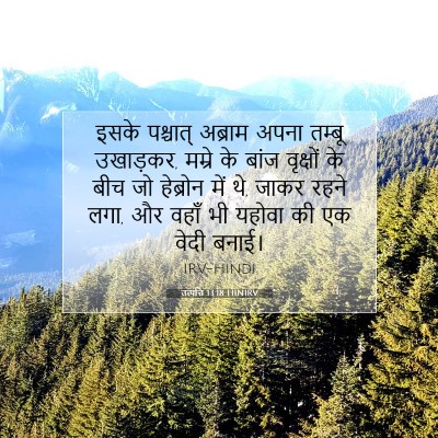 उत्पत्ति 13:18 बाइबल आयत की व्याख्या