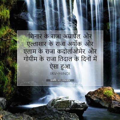 उत्पत्ति 14:1 बाइबल आयत की व्याख्या