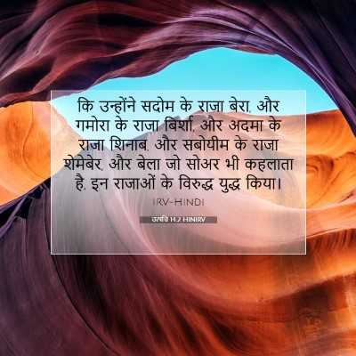 उत्पत्ति 14:2 बाइबल आयत की व्याख्या