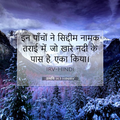 उत्पत्ति 14:3 बाइबल आयत की व्याख्या