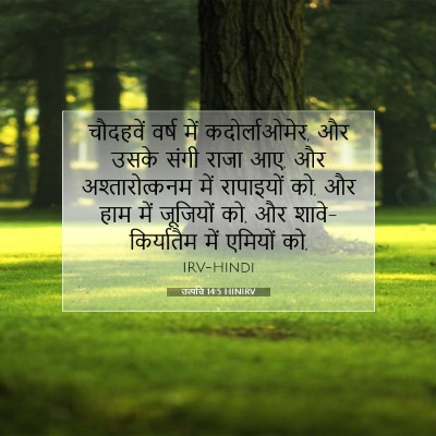 उत्पत्ति 14:5 बाइबल आयत की व्याख्या