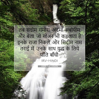उत्पत्ति 14:8 बाइबल आयत की व्याख्या