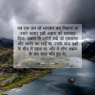 उत्पत्ति 14:13 HINIRV बाइबल आयत इमेज