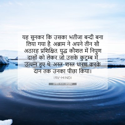 उत्पत्ति 14:14 बाइबल आयत की व्याख्या