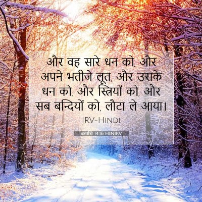 उत्पत्ति 14:16 बाइबल आयत की व्याख्या