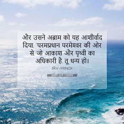 उत्पत्ति 14:19 बाइबल आयत की व्याख्या