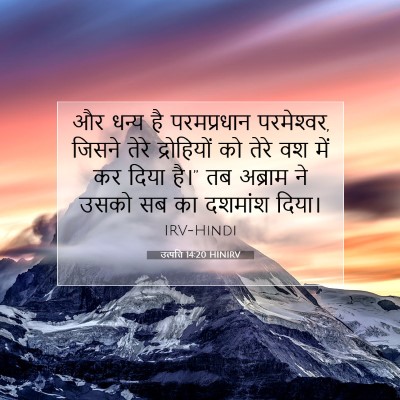 उत्पत्ति 14:20 बाइबल आयत की व्याख्या