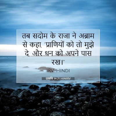उत्पत्ति 14:21 बाइबल आयत की व्याख्या