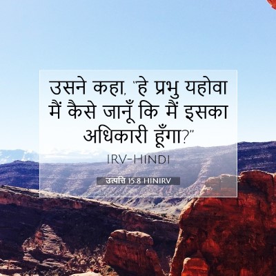 उत्पत्ति 15:8 HINIRV बाइबल आयत इमेज