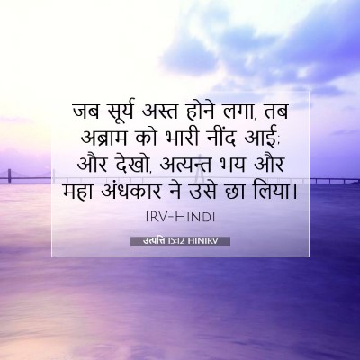 उत्पत्ति 15:12 बाइबल आयत की व्याख्या