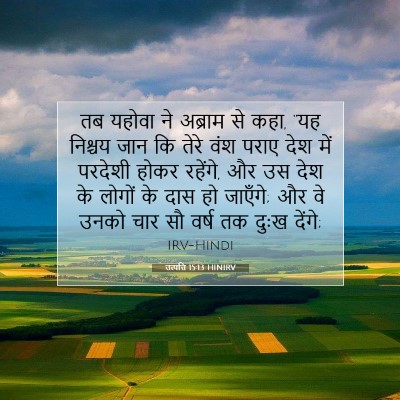 उत्पत्ति 15:13 बाइबल आयत की व्याख्या