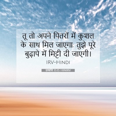उत्पत्ति 15:15 बाइबल आयत की व्याख्या
