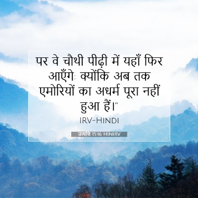 उत्पत्ति 15:16 HINIRV बाइबल आयत इमेज