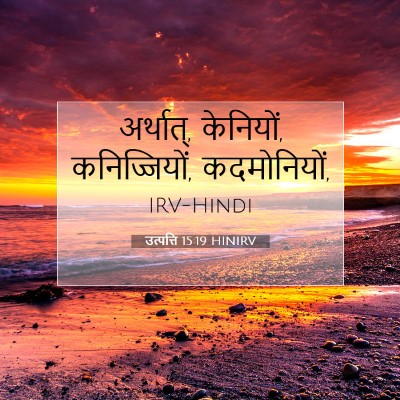 उत्पत्ति 15:19 बाइबल आयत की व्याख्या
