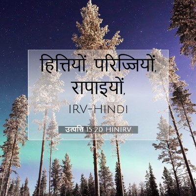 उत्पत्ति 15:20 बाइबल आयत की व्याख्या