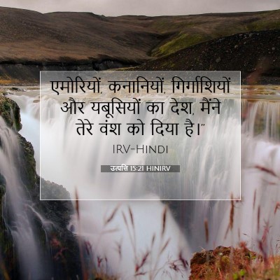 उत्पत्ति 15:21 बाइबल आयत की व्याख्या