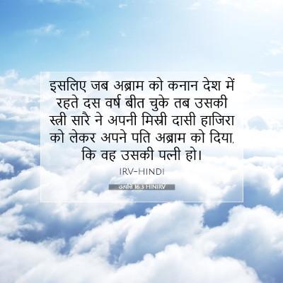 उत्पत्ति 16:3 बाइबल आयत की व्याख्या