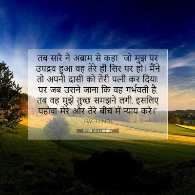 उत्पत्ति 16:5 बाइबल आयत की व्याख्या