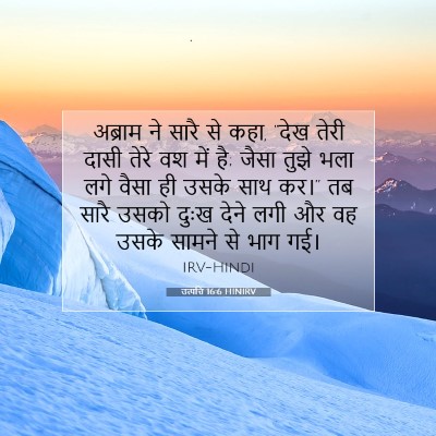 उत्पत्ति 16:6 बाइबल आयत की व्याख्या
