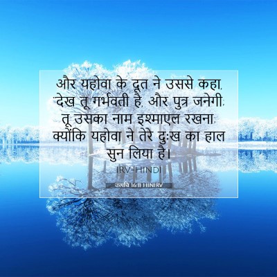 उत्पत्ति 16:11 बाइबल आयत की व्याख्या