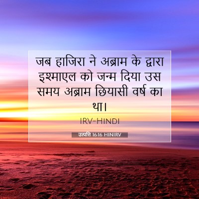 उत्पत्ति 16:16 बाइबल आयत की व्याख्या