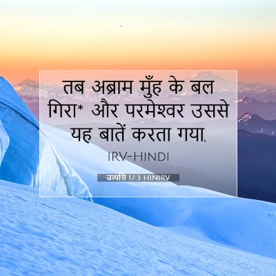 उत्पत्ति 17:3 बाइबल आयत की व्याख्या